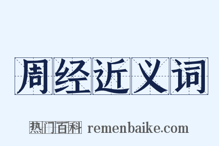 周经近义词是什么意思的图片
